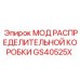 GS40525X МОД РАСПРЕДЕЛИТЕЛЬНОЙ КОРОБКИ Эпирок