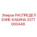 3377000448 РАСПРЕДЕЛЕНИЕ-КАБИНА Epiroc