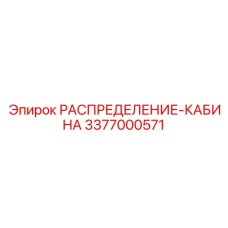 3377000571 РАСПРЕДЕЛЕНИЕ-КАБИНА Epiroc