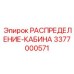 3377000571 РАСПРЕДЕЛЕНИЕ-КАБИНА Epiroc