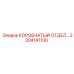 2204141100 КОРОБЧАТЫЙ ОТДЕЛИТЕЛЬНЫЙ ШКАФ (Epiroc)