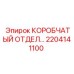 2204141100 КОРОБЧАТЫЙ ОТДЕЛИТЕЛЬНЫЙ ШКАФ (Epiroc)