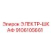9106105661 ЭЛЕКТР-ШКАФ Epiroc
