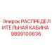 9899100836 РАСПРЕДЕЛИТЕЛЬНАЯ КАБИНА Epiroc