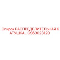 GS63023120 РАСПРЕДЕЛИТЕЛЬНАЯ КАТУШКА Epiroc