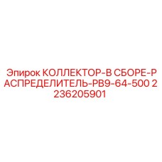 2236205901 КОЛЛЕКТОР-В СБОРЕ-РАСПРЕДЕЛИТЕЛЬ-PB9-64-500 Epiroc