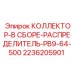 2236205901 КОЛЛЕКТОР-В СБОРЕ-РАСПРЕДЕЛИТЕЛЬ-PB9-64-500 Epiroc