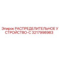 3217998983 РАСПРЕДЕЛИТЕЛЬНОЕ УСТРОЙСТВО-C - Epiroc