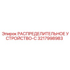 3217998983 РАСПРЕДЕЛИТЕЛЬНОЕ УСТРОЙСТВО-C - Epiroc