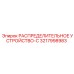 3217998983 РАСПРЕДЕЛИТЕЛЬНОЕ УСТРОЙСТВО-C - Epiroc