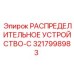 3217998983 РАСПРЕДЕЛИТЕЛЬНОЕ УСТРОЙСТВО-C - Epiroc