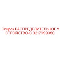 3217999080 РАСПРЕДЕЛИТЕЛЬНОЕ УСТРОЙСТВО-C - Epiroc