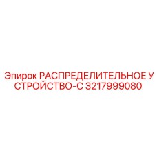 3217999080 РАСПРЕДЕЛИТЕЛЬНОЕ УСТРОЙСТВО-C - Epiroc