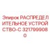 3217999080 РАСПРЕДЕЛИТЕЛЬНОЕ УСТРОЙСТВО-C - Epiroc
