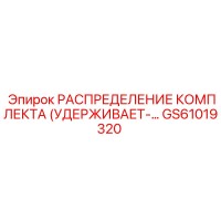 GS61019320 РАСПРЕДЕЛЕНИЕ КОМПЛЕКТА УДЕРЖИВАЮЩЕГО Epiroc