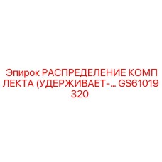 GS61019320 РАСПРЕДЕЛЕНИЕ КОМПЛЕКТА УДЕРЖИВАЮЩЕГО Epiroc