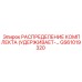 GS61019320 РАСПРЕДЕЛЕНИЕ КОМПЛЕКТА УДЕРЖИВАЮЩЕГО Epiroc