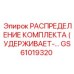GS61019320 РАСПРЕДЕЛЕНИЕ КОМПЛЕКТА УДЕРЖИВАЮЩЕГО Epiroc