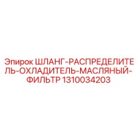1310034203 Шланг-распределитель охладитель масляный фильтр Эпирок | Epiroc