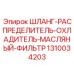 1310034203 Шланг-распределитель охладитель масляный фильтр Эпирок | Epiroc