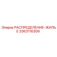 3363116309 РАСПРЕДЕЛЕНИЕ-ЖИЛЬЕ Epiroc