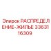 3363116309 РАСПРЕДЕЛЕНИЕ-ЖИЛЬЕ Epiroc