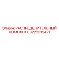 3222315421 РАСПРЕДЕЛИТЕЛЬНЫЙ КОМПЛЕКТ Epiroc