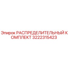 3222315423 РАСПРЕДЕЛИТЕЛЬНЫЙ КОМПЛЕКТ Epiroc