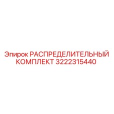 3222315440 РАСПРЕДЕЛИТЕЛЬНЫЙ КОМПЛЕКТ Epiroc