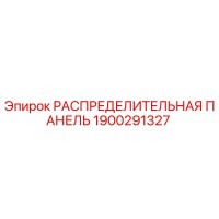 1900291327 РАСПРЕДЕЛИТЕЛЬНАЯ ПАНЕЛЬ Epiroc
