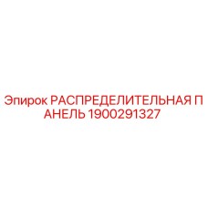 1900291327 РАСПРЕДЕЛИТЕЛЬНАЯ ПАНЕЛЬ Epiroc
