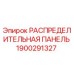 1900291327 РАСПРЕДЕЛИТЕЛЬНАЯ ПАНЕЛЬ Epiroc