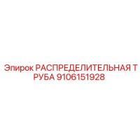 9106151928 РАСПРЕДЕЛИТЕЛЬНАЯ ТРУБА Эпирок (Epiroc)