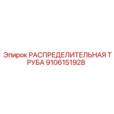 9106151928 РАСПРЕДЕЛИТЕЛЬНАЯ ТРУБА Эпирок (Epiroc)
