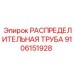 9106151928 РАСПРЕДЕЛИТЕЛЬНАЯ ТРУБА Эпирок (Epiroc)