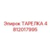 4812017995 ТАРЕЛКА Epiroc