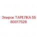5580017528 ТАРЕЛКА (Epiroc)