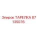 87135076 ТАРЕЛКА Epiroc