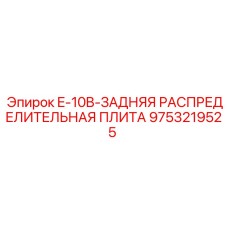 9753219525 E-10B-ЗАДНЯЯ РАСПРЕДЕЛИТЕЛЬНАЯ ПЛИТА Epiroc