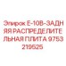 9753219525 E-10B-ЗАДНЯЯ РАСПРЕДЕЛИТЕЛЬНАЯ ПЛИТА Epiroc