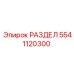 5541120300 РАЗДЕЛ Epiroc
