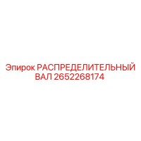 2652268174 РАСПРЕДЕЛИТЕЛЬНЫЙ ВАЛ Epiroc