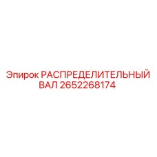 2652268174 РАСПРЕДЕЛИТЕЛЬНЫЙ ВАЛ Epiroc