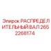 2652268174 РАСПРЕДЕЛИТЕЛЬНЫЙ ВАЛ Epiroc