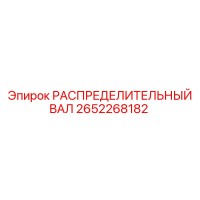 2652268182 РАСПРЕДЕЛИТЕЛЬНЫЙ ВАЛ Epiroc