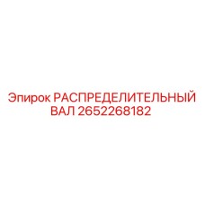 2652268182 РАСПРЕДЕЛИТЕЛЬНЫЙ ВАЛ Epiroc