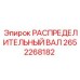 2652268182 РАСПРЕДЕЛИТЕЛЬНЫЙ ВАЛ Epiroc