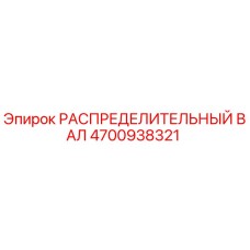 4700938321 РАСПРЕДЕЛИТЕЛЬНЫЙ ВАЛ Epiroc