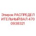 4700938321 РАСПРЕДЕЛИТЕЛЬНЫЙ ВАЛ Epiroc