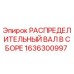 1636300997 РАСПРЕДЕЛИТЕЛЬНЫЙ ВАЛ В СБОРЕ Epiroc